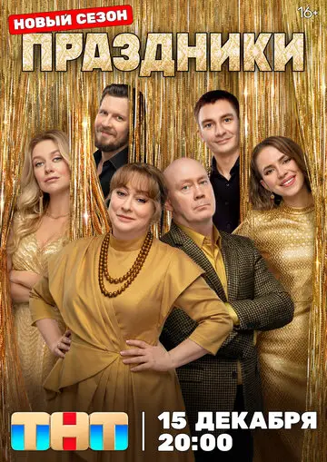 Праздники смотреть онлайн бесплтано в хорошем качестве Лорд Фильм